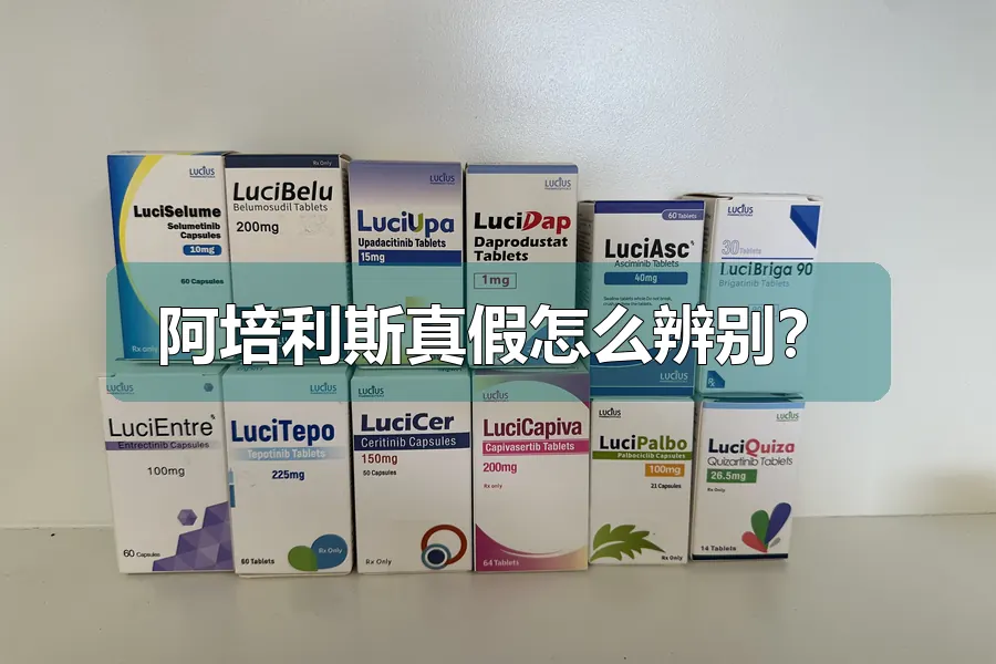 阿培利斯真假怎么辨别？