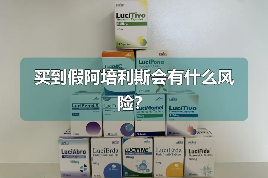 买到假阿培利斯会有什么风险？