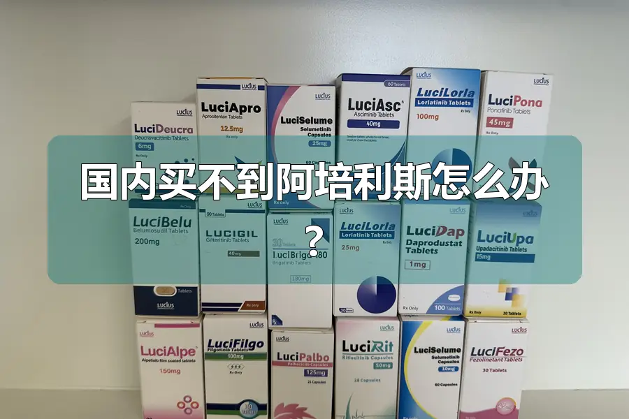 国内买不到阿培利斯怎么办?