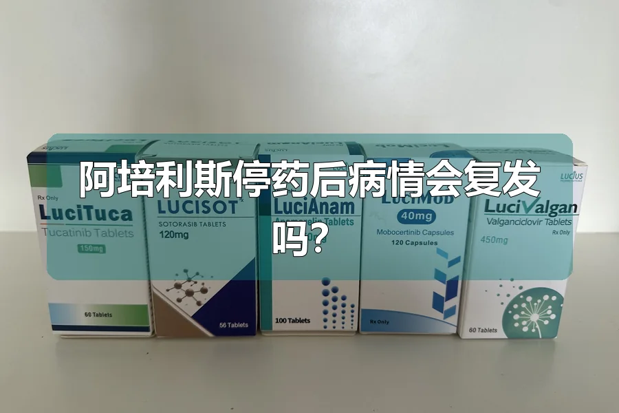 阿培利斯停药后病情会复发吗？